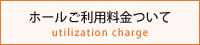 ホールご利用料金について