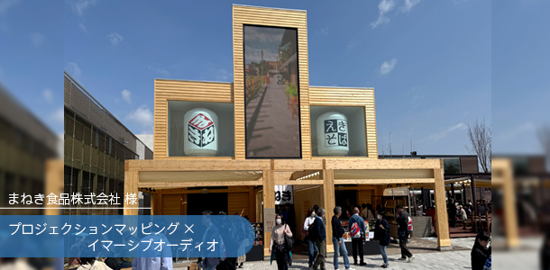 まねき食品株式会社 様　EXPO 2025 ⼤阪・関⻄万博　MANEKI FUTURE STUDIO JAPAN