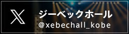 ジーベックホール