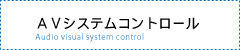 AVシステムコントロール