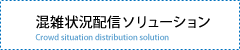 混雑状況配信ソリューション