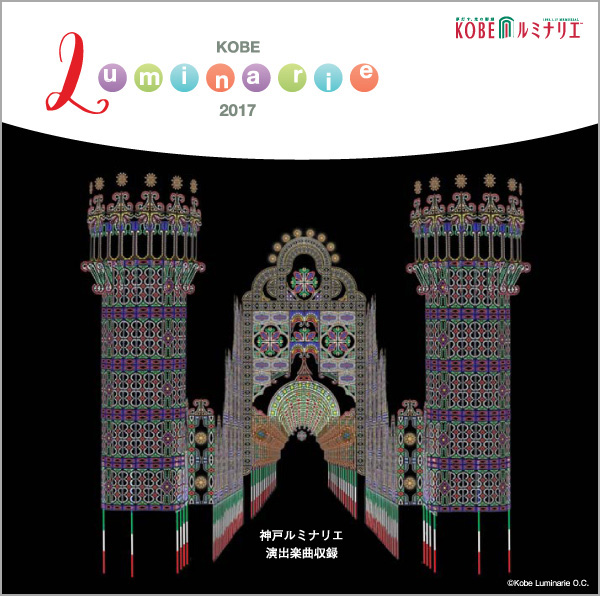 神戸ルミナリエ オリジナルサウンドCD オンラインショップー特定商取引に基づく表示