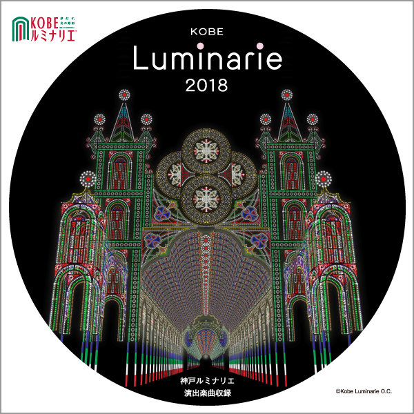 神戸ルミナリエ オリジナルサウンドCD　オンラインショップープライバシーポリシー